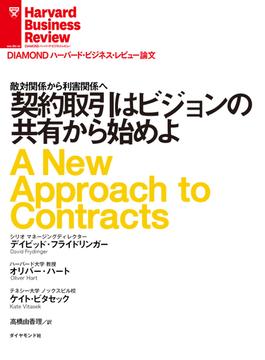 契約取引はビジョンの共有から始めよ(DIAMOND ハーバード・ビジネス・レビュー論文)