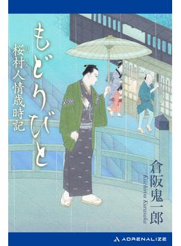 もどりびと　桜村人情歳時記