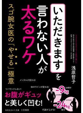 「いただきます」を言わない人が太るワケ(知的生きかた文庫)