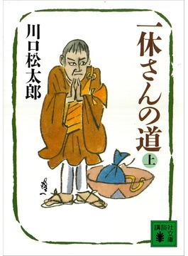 一休さんの道（上）(講談社文庫)