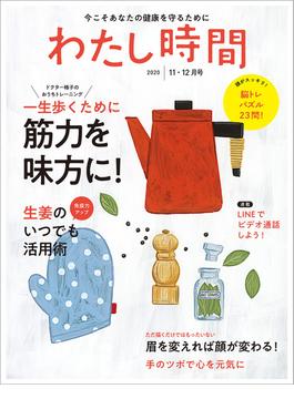 わたし時間 2020年11・12月号