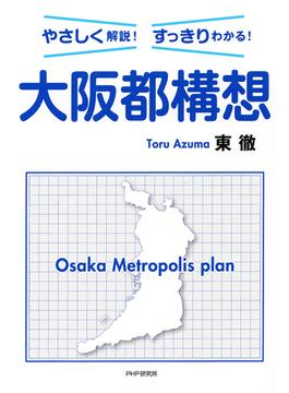 やさしく解説！すっきりわかる！ 大阪都構想