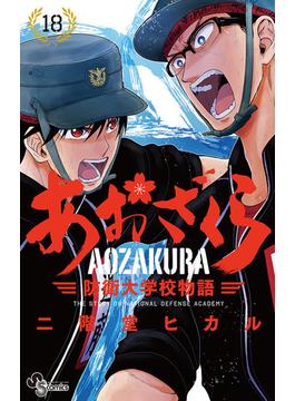 あおざくら　防衛大学校物語　18(少年サンデーコミックス)