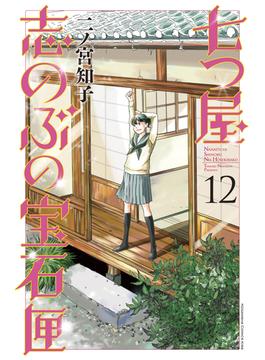 七つ屋志のぶの宝石匣（12）電子限定描きおろし特典つき