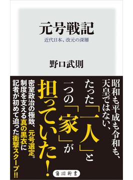 元号戦記　近代日本、改元の深層(角川新書)