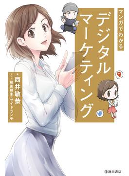 マンガでわかる デジタルマーケティング（池田書店）(池田書店)