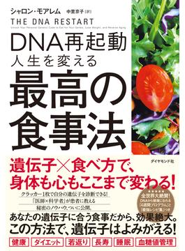 DNA再起動 人生を変える最高の食事法