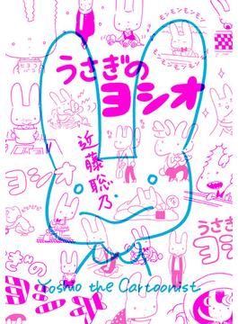 うさぎのヨシオ(HARTA COMIX)