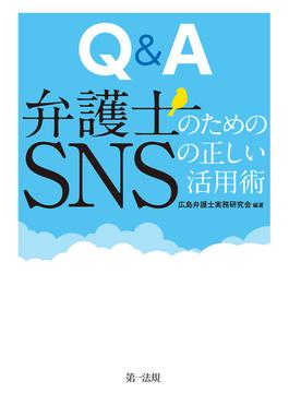 Ｑ＆Ａ　弁護士のためのＳＮＳの正しい活用術