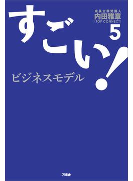 すごい！ビジネスモデル5