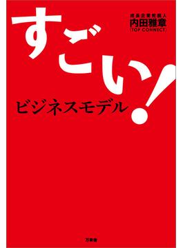 すごい！ビジネスモデル