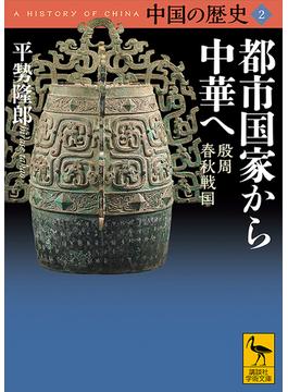 中国の歴史２　都市国家から中華へ　殷周　春秋戦国(講談社学術文庫)