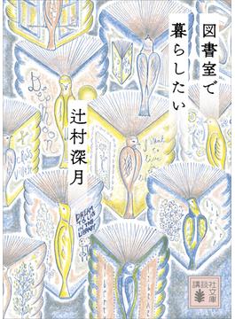 図書室で暮らしたい(講談社文庫)