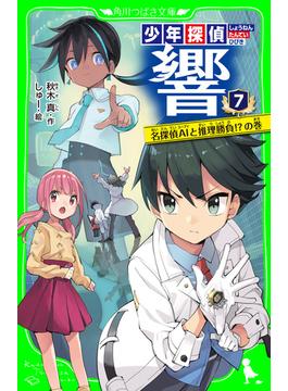 少年探偵 響（７）　名探偵AIと推理勝負!?の巻(角川つばさ文庫)