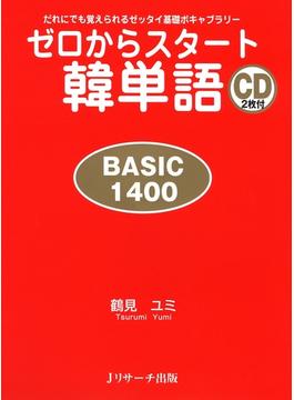 ゼロからスタート韓単語　BASIC1400