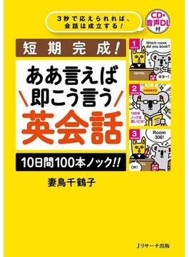 短期完成！ ああ言えば 即こう言う 英会話　10日間100本ノック!!