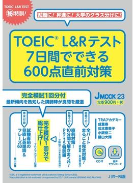 TOEIC L&Rテスト　7日間でできる600点直前対策