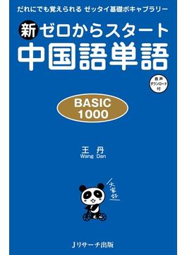 新ゼロからスタート中国語単語 BASIC 1000