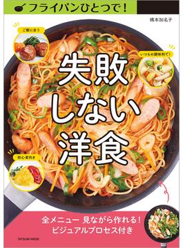 フライパンひとつで! 失敗しない洋食