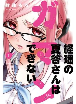 【全1-8セット】経理の夏谷さんはガマンできない(芳文社コミックス　)