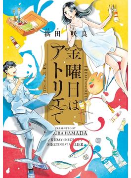 【全1-4セット】金曜日はアトリエで(HARTA COMIX)