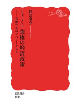 ドキュメント　強権の経済政策(岩波新書)