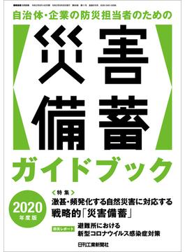 機械技術 増刊 2020年9月[雑誌]／自治体・企業の防災担当者のための災害備蓄ガイドブック2020年度版