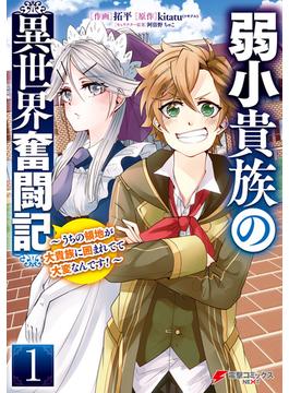 弱小貴族の異世界奮闘記１　～うちの領地が大貴族に囲まれてて大変なんです！～(電撃コミックスNEXT)