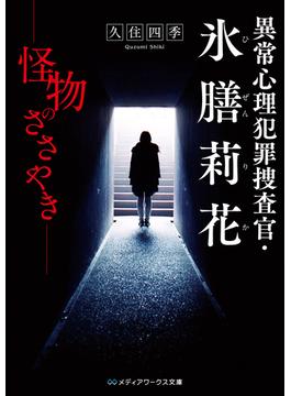 異常心理犯罪捜査官・氷膳莉花　怪物のささやき(メディアワークス文庫)