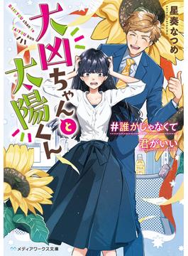 大凶ちゃんと太陽くん　＃誰かじゃなくて君がいい(メディアワークス文庫)