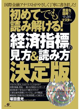 初めてでも読み解ける！　「経済指標」の見方＆読み方決定版