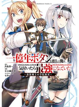 一億年ボタンを連打した俺は、気付いたら最強になっていた ～落第剣士の学院無双～ （１）(角川コミックス・エース)