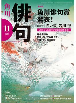 俳句　２０２０年１１月号(雑誌『俳句』)