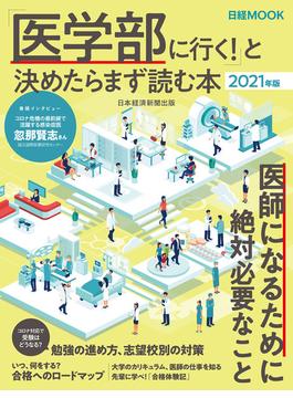 「医学部に行く！」と決めたらまず読む本　2021年版(日本経済新聞出版)