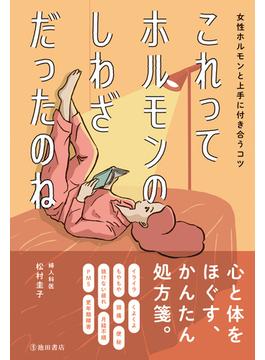 これってホルモンのしわざだったのね 女性ホルモンと上手に付き合うコツ（池田書店）(池田書店)