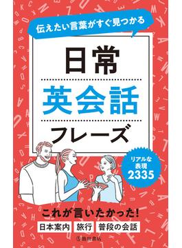 伝えたい言葉がすぐ見つかる 日常英会話フレーズ（池田書店）(池田書店)