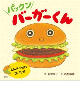 パックン　バーガーくん(講談社の創作絵本)