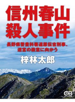 信州春山殺人事件(株式会社シティブックス)