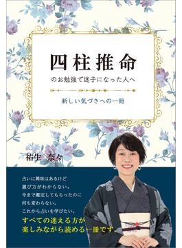 四柱推命のお勉強で迷子になった人へ