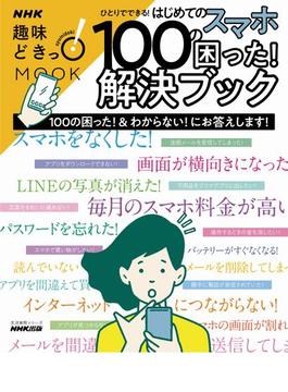 ひとりでできる！　はじめてのスマホ　１００の困った！解決ブック(ＮＨＫ趣味どきっ！ＭＯＯＫ)