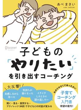 子どもの「やりたい」を引き出すコーチング