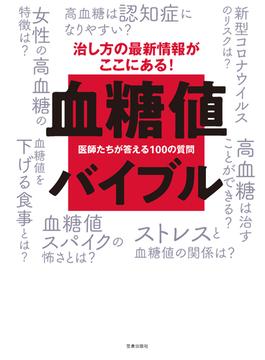 血糖値バイブル-医師たちが答える100の質問-(サクラBooks)