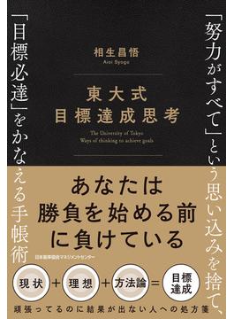 東大式 目標達成思考　「努力がすべて」という思い込みを捨て、「目標必達」をかなえる手帳術