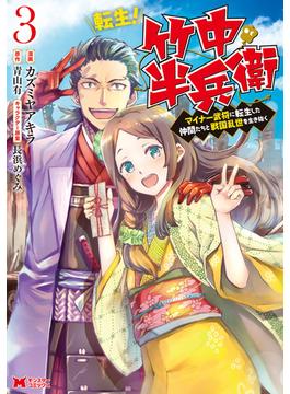 転生！ 竹中半兵衛 マイナー武将に転生した仲間たちと戦国乱世を生き抜く（コミック） ： 3(モンスターコミックス)