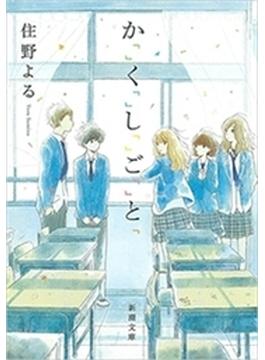 か「」く「」し「」ご「」と「（新潮文庫）(新潮文庫)