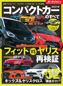 ニューモデル速報 統括シリーズ 2021年 コンパクトカーのすべて