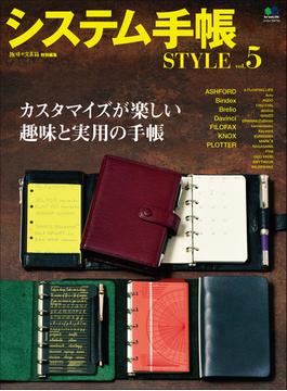 システム手帳STYLE Vol.5