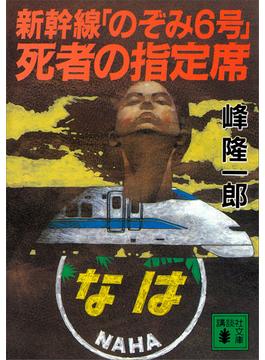 新幹線「のぞみ６号」死者の指定席(講談社文庫)