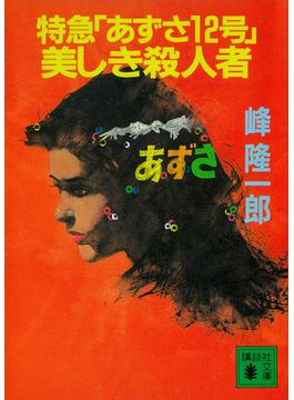 特急「あずさ１２号」美しき殺人者(講談社文庫)