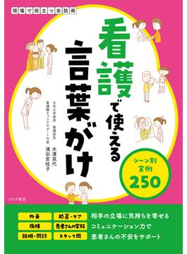 看護で使える言葉がけ　シーン別実例250